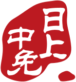 中免日上